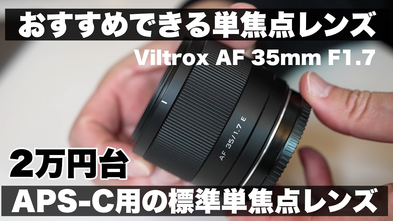 【2万円台】夜にも強いボケる！APS-C用の単焦点レンズ/ Viltrox AF 35mm F1.7/α6700、ZV-E10II、ZV-E10などおすすめ