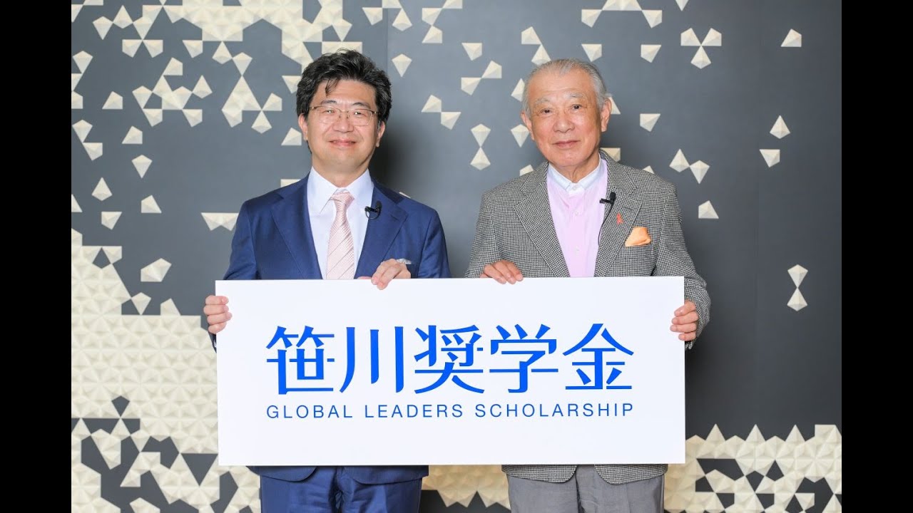 笹川奨学金事業に込める思い　笹川陽平名誉会長、角南篤理事長特別対談＜ショートバージョン＞