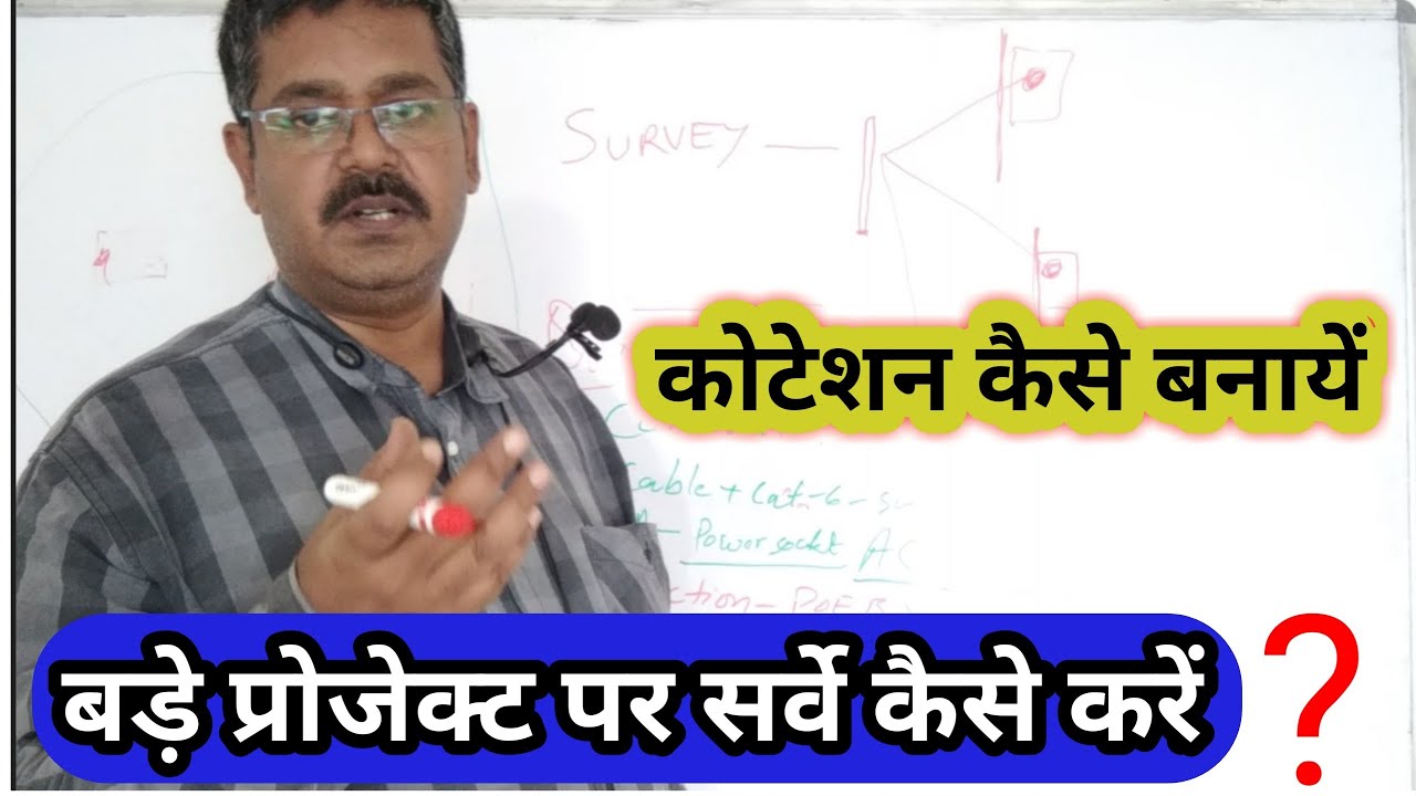 how to Make Quotation on Big Project | How to Survey On CCTV Project | बड़े प्रोजेक्ट पर सर्वे।