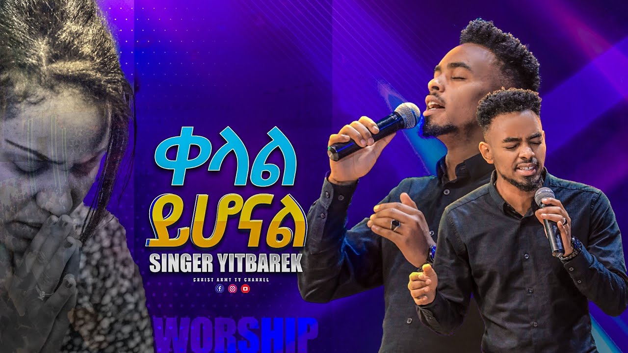 1870- ቀላል ይሆናል-ዘማሪ ይትባረክ ታምሩ- singer yitbarek tamiru