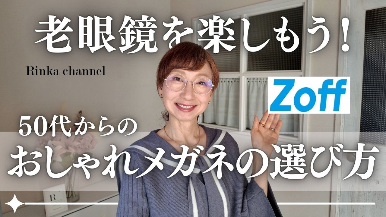 大人のおしゃれなメガネの選び方 50代からの老眼鏡を楽しむコツと顔型別似合うフレーム #50代ファッション #スタイリスト #眼鏡 #zoff #購入品紹介