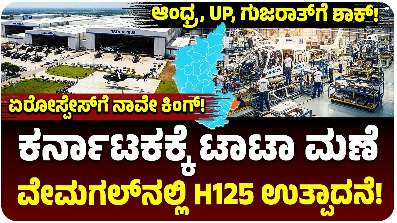 ಕರ್ನಾಟಕಕ್ಕೆ TATA, Airbus ಮಣೆ; ವೇಮಗಲ್‌ನಲ್ಲಿ ಪ್ರಸಿದ್ಧ H125 ಹೆಲಿಕಾಪ್ಟರ್‌ ಉತ್ಪಾದನೆ! ಆಂಧ್ರ, UPಗೆ ಶಾಕ್!