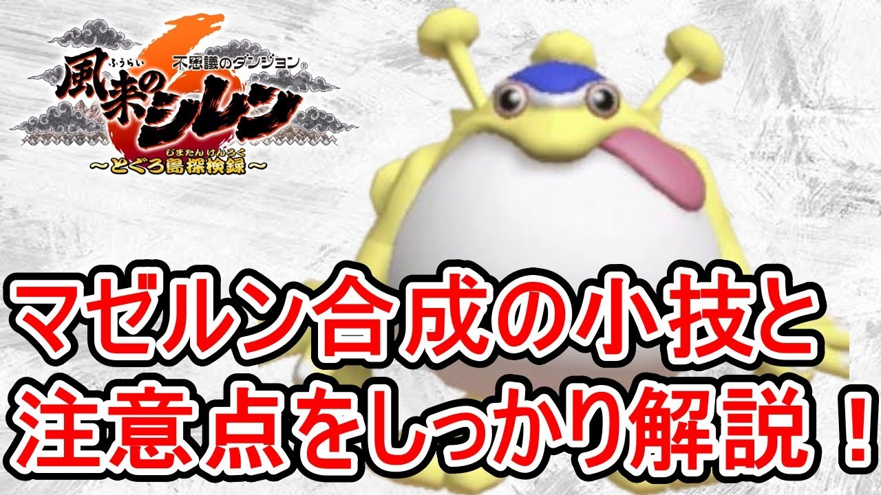 【シレン６】必見！マゼルン合成の小技と注意点をしっかり解説！【風来のシレン6】