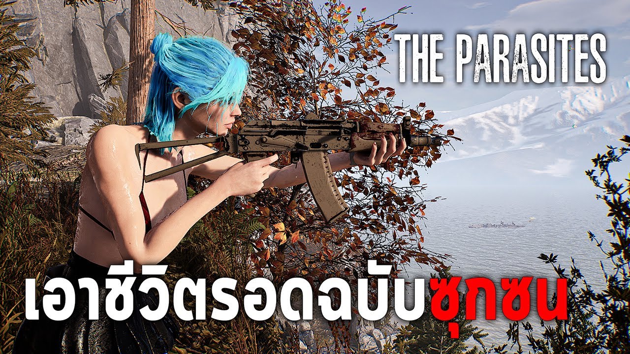 เกมเอาชีวิตรอดสยองขวัญสุดซุกซน l The Parasites