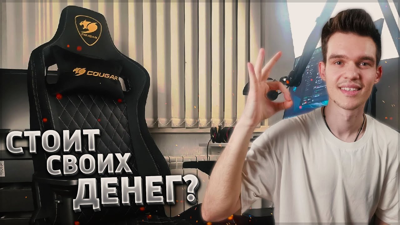 ТАБУРЕТКА ЗА 30,000 РУБЛЕЙ | Cougar Armor S Royal - Обзор