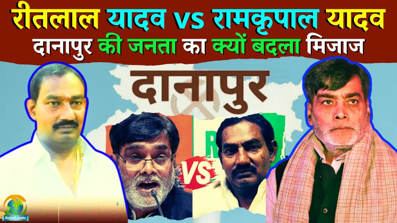 Ritlal Yadav vs Ramkripal Yadav | Danapur Seat | Bihar Elections 2025 | Bejod Joda