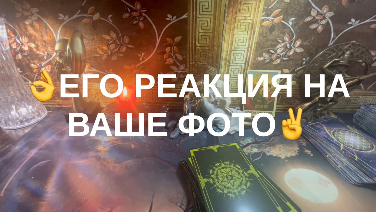 🙃ЕГО РЕАКЦИЯ НА ВАШЕ ФОТО💮