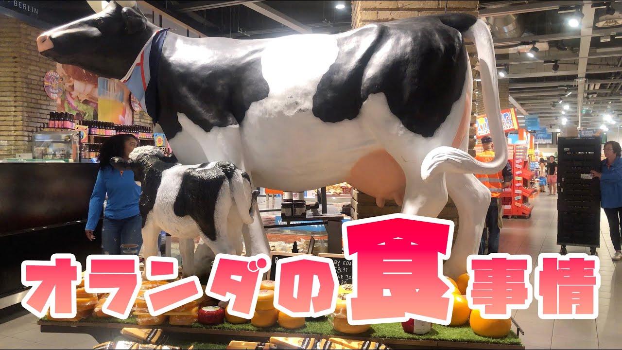 オランダのスーパーはこんな感じ！ オランダ名物を色々紹介。