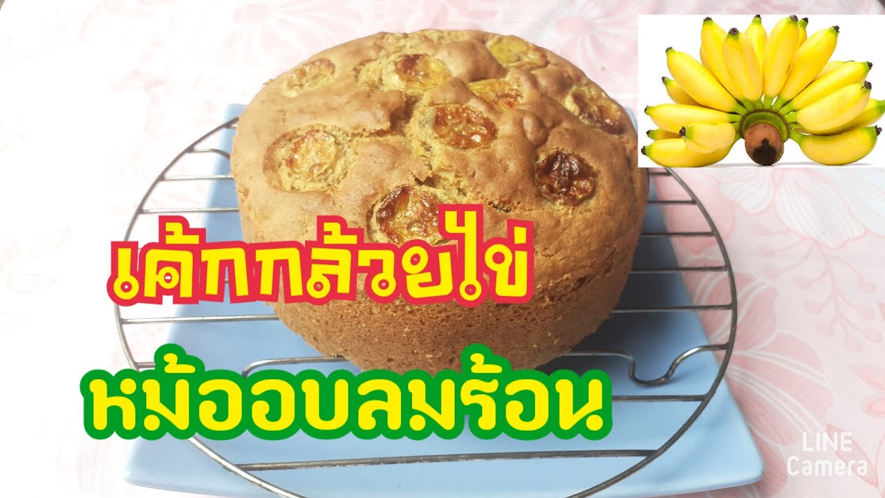 #เค้กกล้วยไข่  #หม้ออบลมร้อน #ครัวบ้านนา