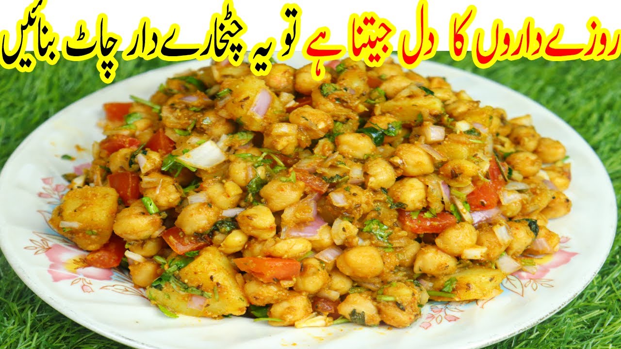 Safed Chana Ki Chaat | Ramzan Special Chana Chaat Recipe | Chana Chaat For Iftar