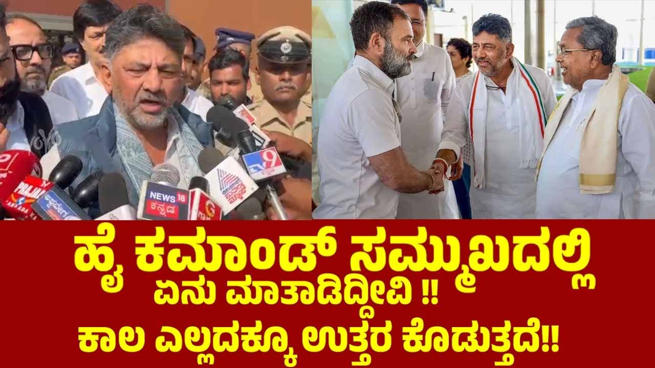 ಹೈ ಕಮಾಂಡ್ ಸಮ್ಮುಖದಲ್ಲಿ ಏನು ಮಾತಾಡಿದ್ದೀವಿ !! ಕಾಲ ಎಲ್ಲದಕ್ಕೂ ಉತ್ತರ ಕೊಡುತ್ತದೆ!! | DK Shivakumar Congress