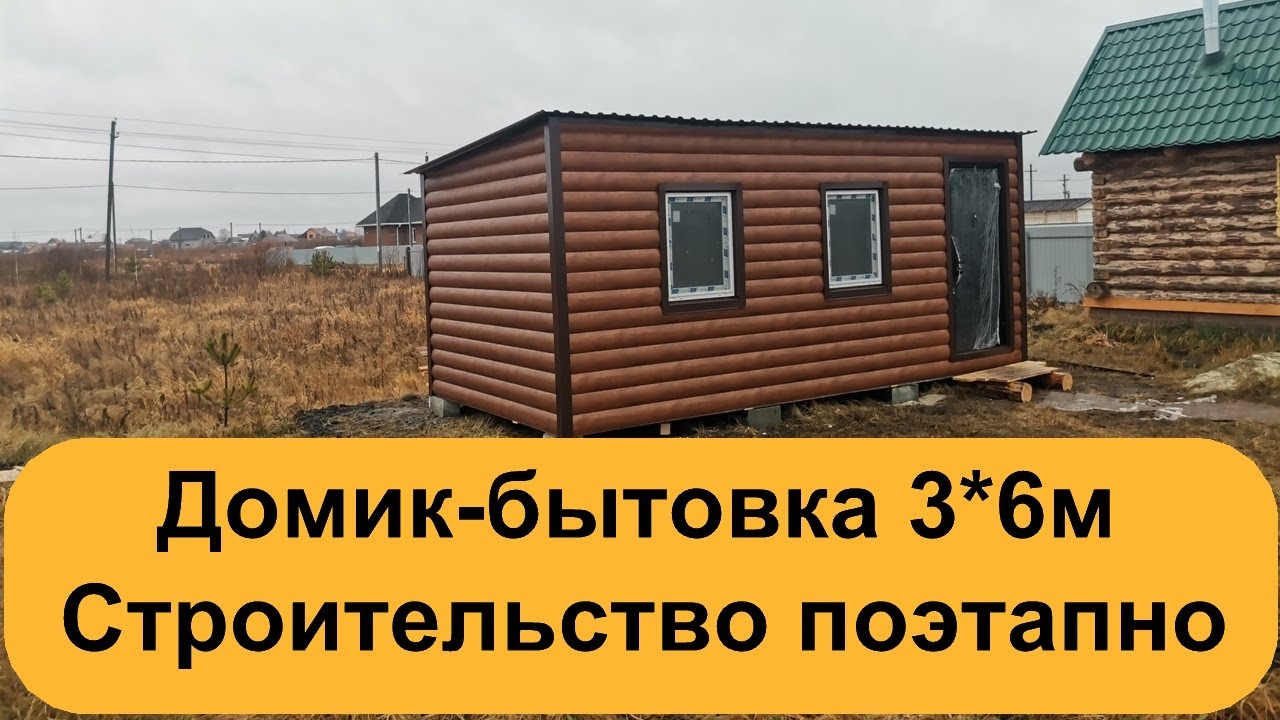 Домик - бытовка 3*6м. Строительство поэтапно от фундамента до окон. 100 Домов.