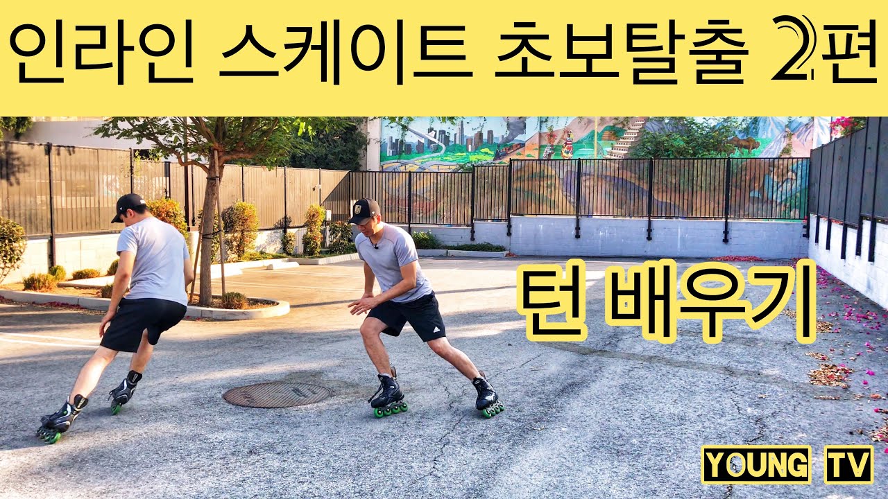 인라인 스케이트 초보탈출 2편 (턴 배우기)