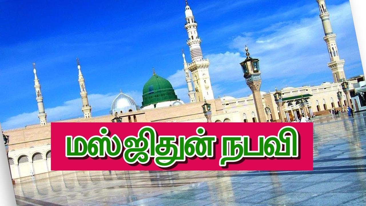 Masjid An Nabawi - Walking Tour | Tamil | Seyyed Alawi Mowlana | Mufaris M. Haniffa