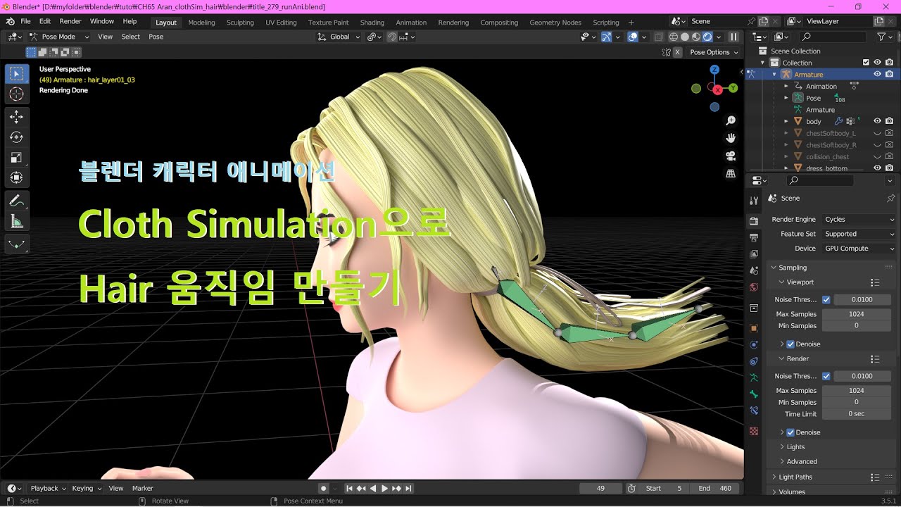 블렌더 애니메이션-cloth simulation으로 헤어 움직임 만들기(How to make the hair movement with cloth sim. in blender)