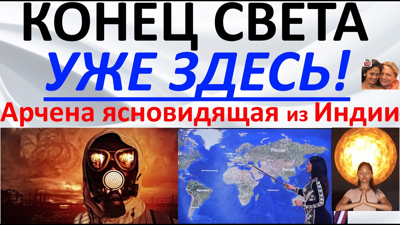 Конец света уже здесь! Арчена ясновидящая из Индии