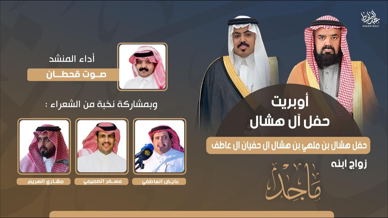 أوبريت حفل آل هشال حفل هشال بن ملهي ال حفيان ال عاطف اداء:صوت قحطان(ظافرالقحطاني)