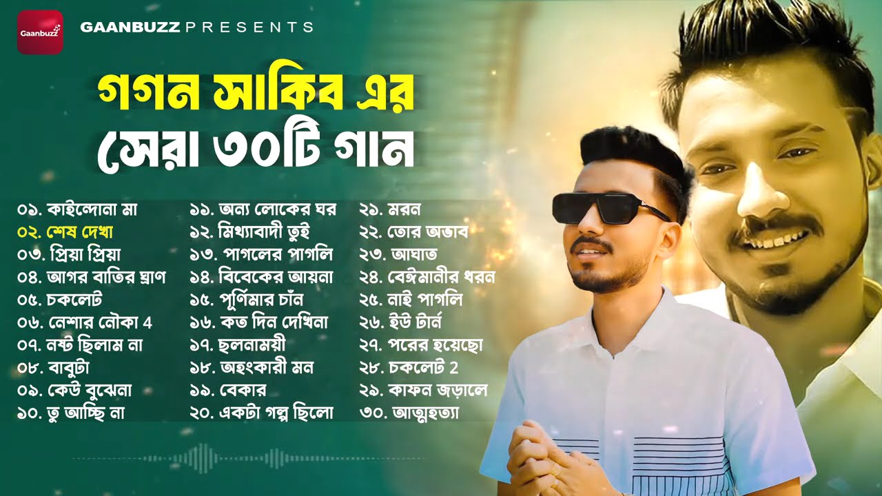 গগন সাকিবের সেরা ৩০টি গান | Gogon Sakib Best 30 Songs | Audio Jukebox | Bangla Songs | Gaanbuzz