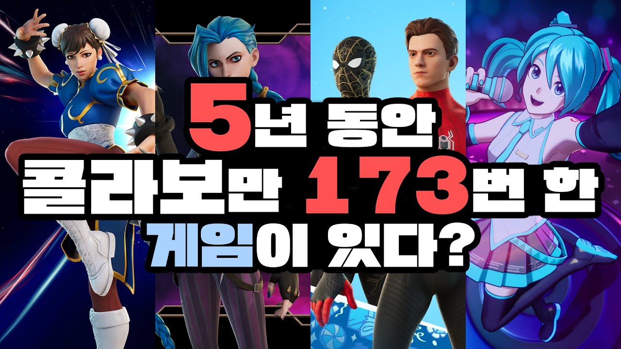 5년동안 콜라보만 173번?! 포트나이트 역대 콜라보 총정리 [1부]