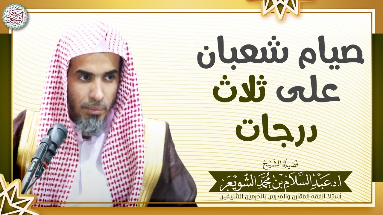 صيام شعبان على ثلاث درجات | الشيخ أ.د عبدالسلام الشويعر