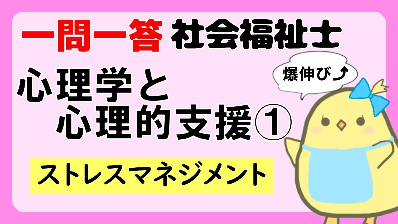 【社会福祉士試験2026】心理学と心理的支援 ストレスマネジメント (聞き流し一問一答)