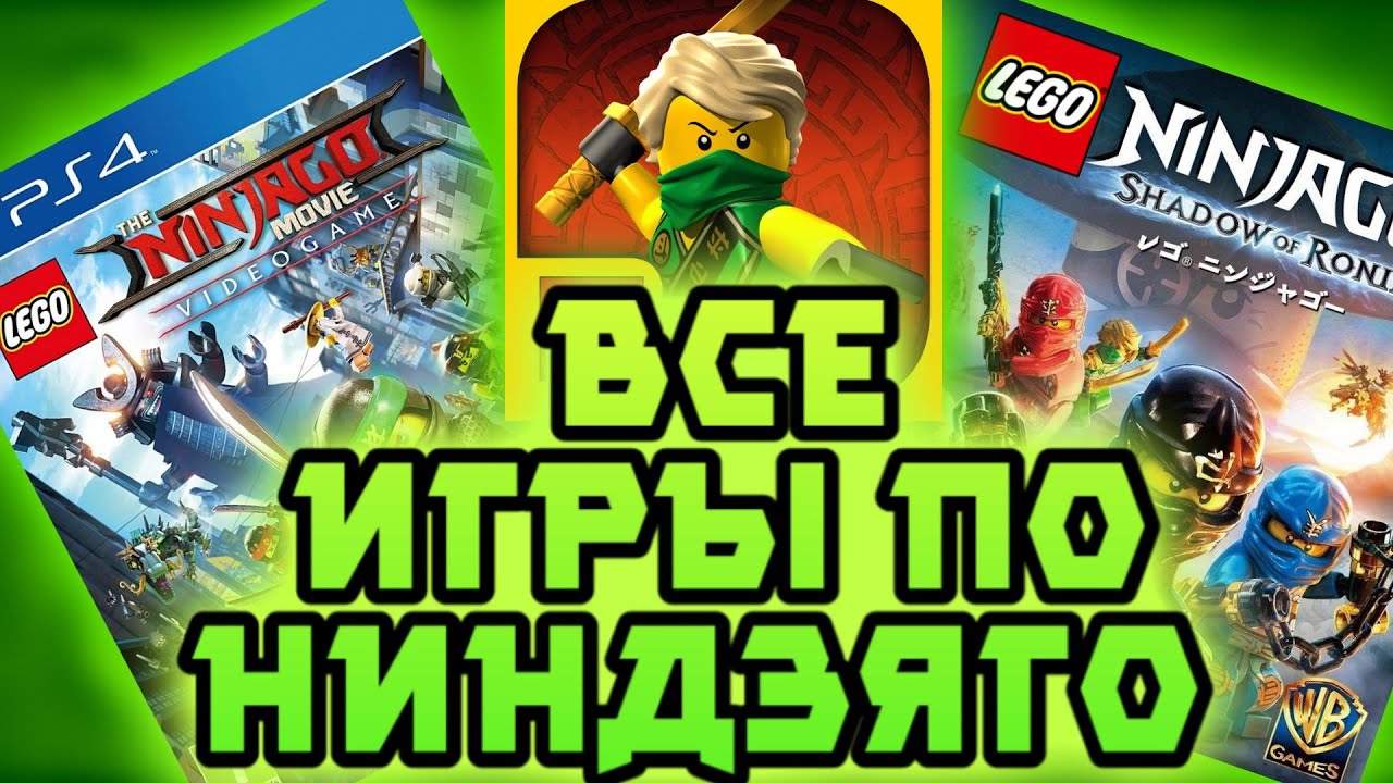 Все игры по лего ниндзяго на телефоне!
