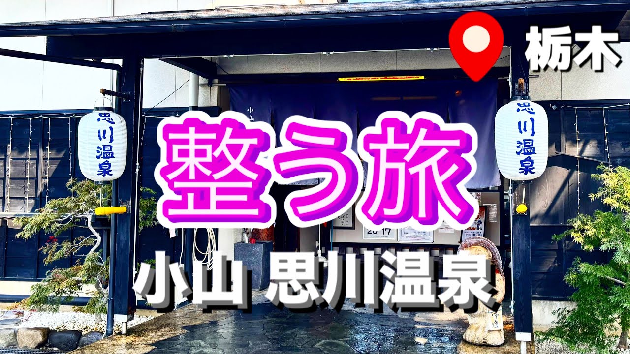 【小山思川温泉 栃木】思川を見おろす野趣あふれる空間での極上のひととき | サ活 | 60歳サウナー | おやま産おとん豚 | 孤高の整う旅