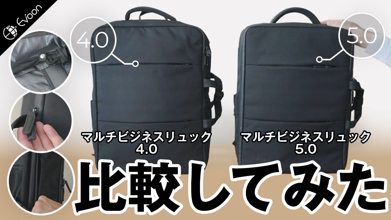 Evoon マルチビジネスリュック5.0と4.0を比較してみた【製品レビュー】