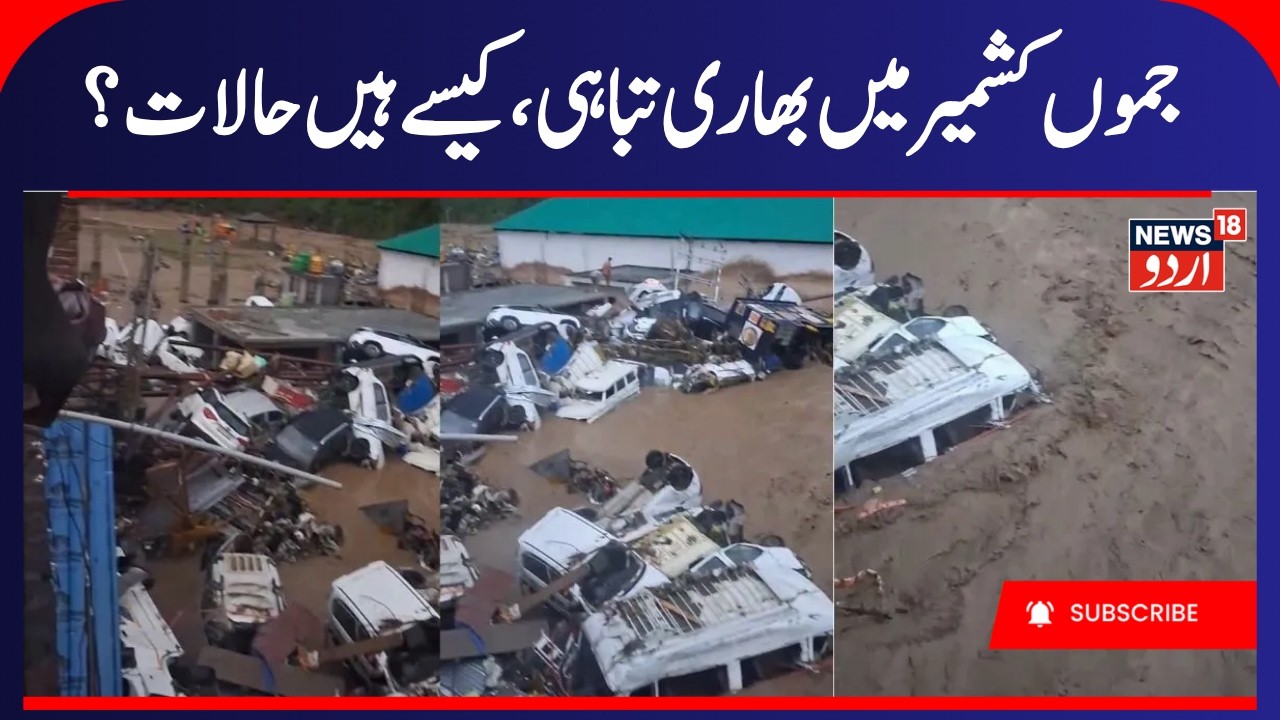 Jammu Kashmir Weather Update | Flash Flood | Rajouri | Jammu Kashmir CM | Cloudburst | News18 Urdu