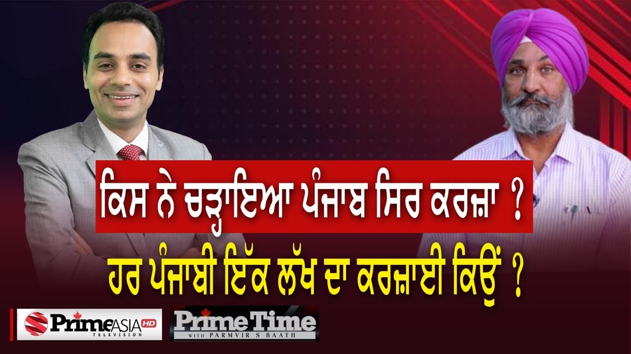 Prime Time with Parmvir Baath (1240) || ਕਿਸਨੇ ਚੜ੍ਹਾਇਆ ਪੰਜਾਬ ਸਿਰ ਕਰਜ਼ਾ ?