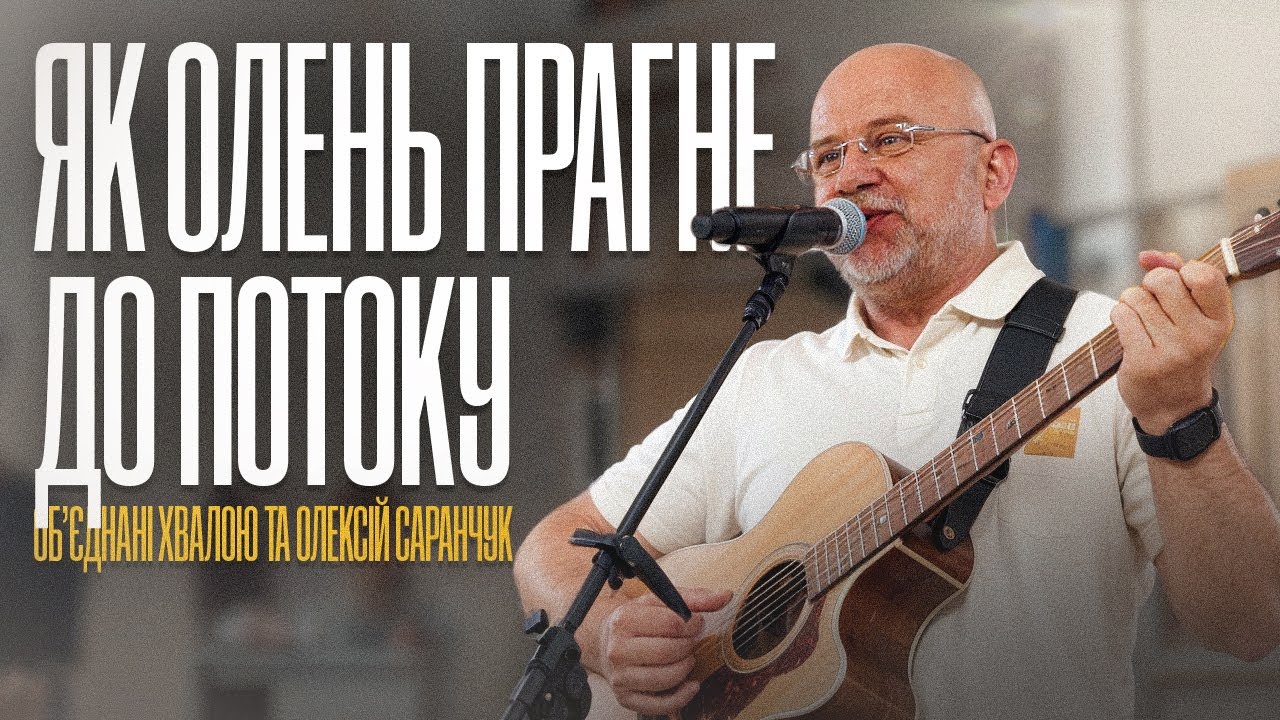 Як олень прагне до потоку – Об’єднані Хвалою та Олексій Саранчук / Worship Live