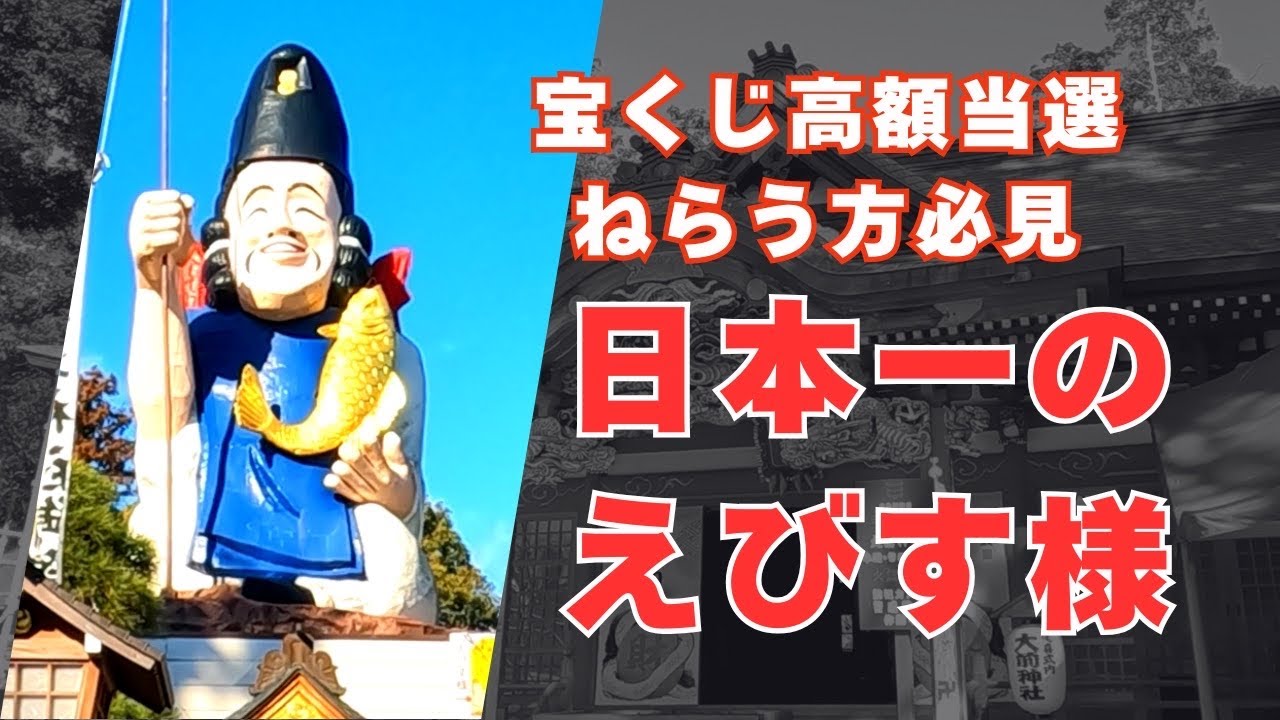 【大前神社】※宝くじ高額当選をねらう方必見※日本一のえびす様【大前恵比寿神社】