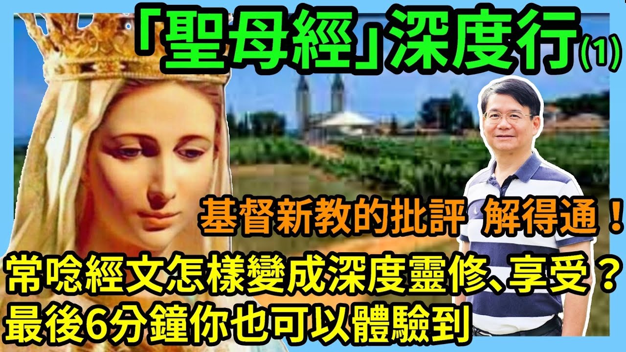 ( 華語、繁體字幕) 聖母經 深度行(1)聖母經這樣念才有力量！把背誦變享受靈修|一半內容竟出自聖經？！天主教徒必看：三腳椅信仰 +3種祈禱​​＋3層次信德教你經驗奇蹟|最後6分鐘初嚐享受聖母短誦靈修