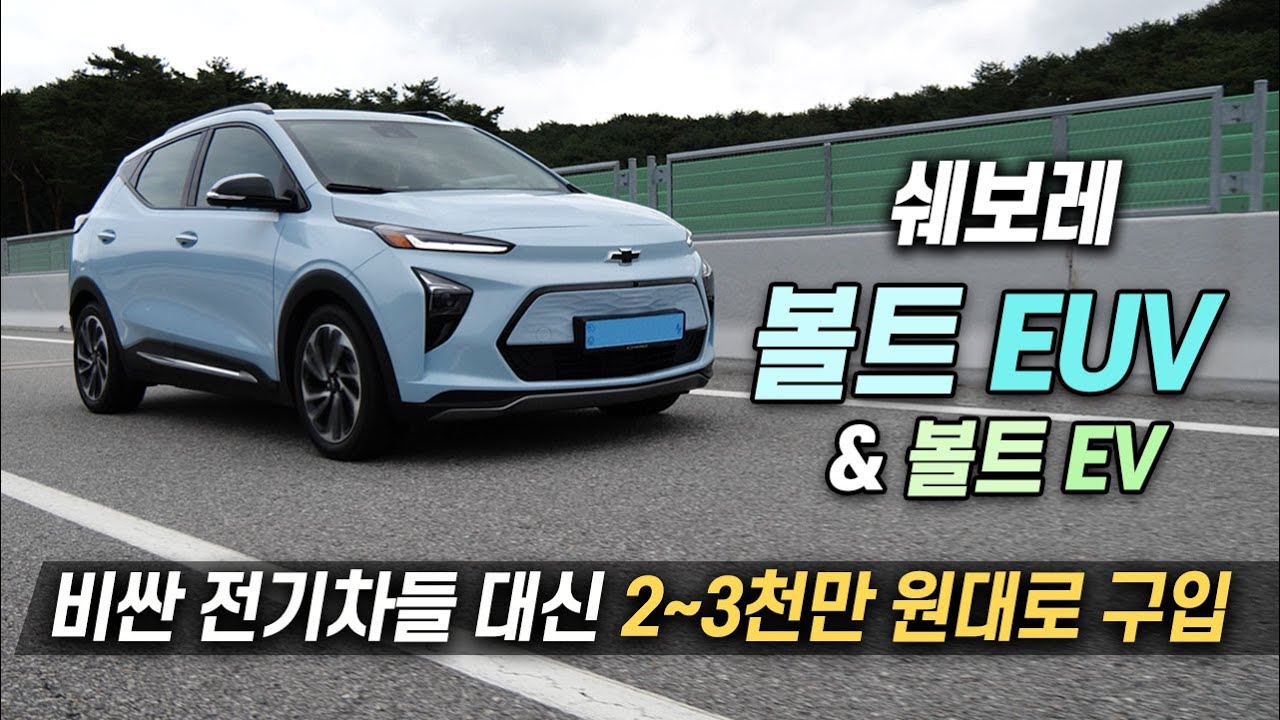 3천만원대, 넉넉한 공간까지 ...쉐보레 볼트 EUV 리뷰 / 오토뷰 로드테스트