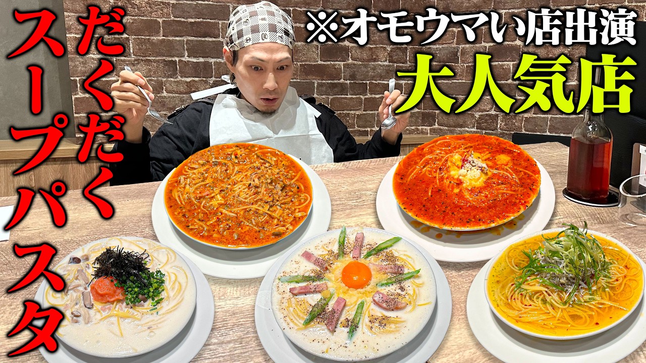 【大食い】オモウマい店！中毒性のある絶望パスタを食べて来た！！【ホームズパスタ】【武士飯】
