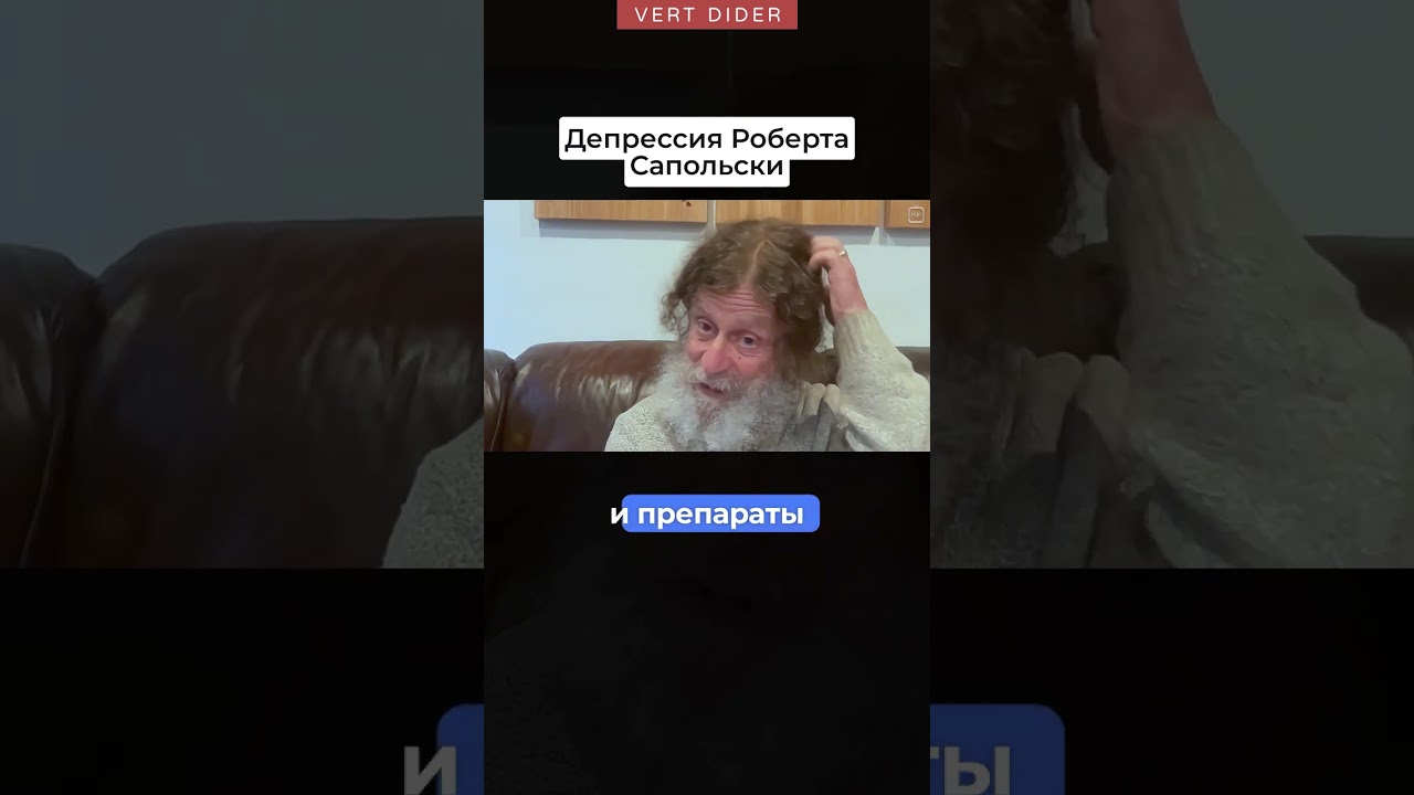 Депрессия Роберта Сапольски