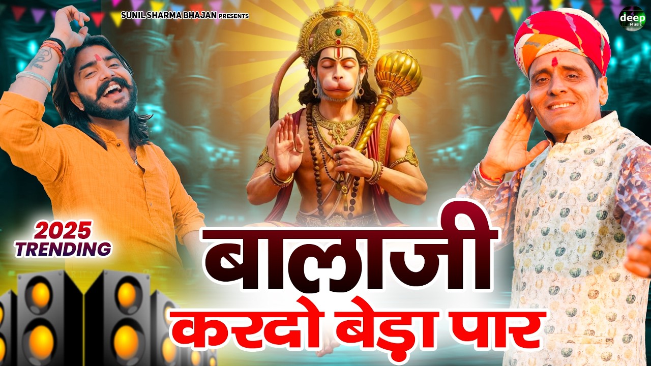बालाजी कर दो बेडा पार || Bala Ji Kardo Beda Paar | Vijay Rajput || Bala Ji Bhajan Sunil Sharma 2026