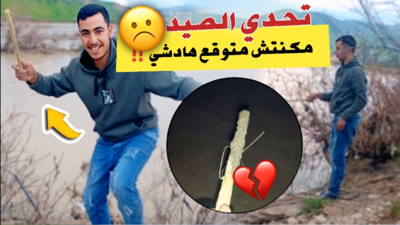 تحدي الصيد🎣مكنتش متوقع هادشي💔يستحق مشاهذة...
