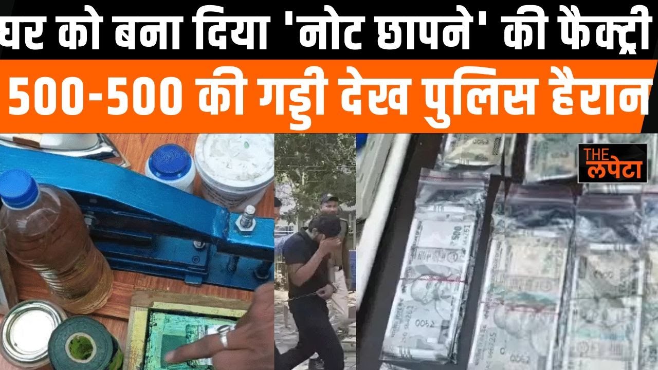 यूट्यूब से सीखकर 21 साल के युवक ने छाप दिए लाखों के नकली नोट ऐसे धराया