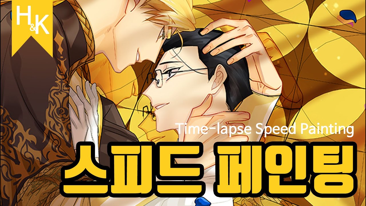 [Speed Painting] 킹스메이커 트리플 크라운 시즌2 2부 완전판 스피드 페인팅, 타임랩스 Time-lapse