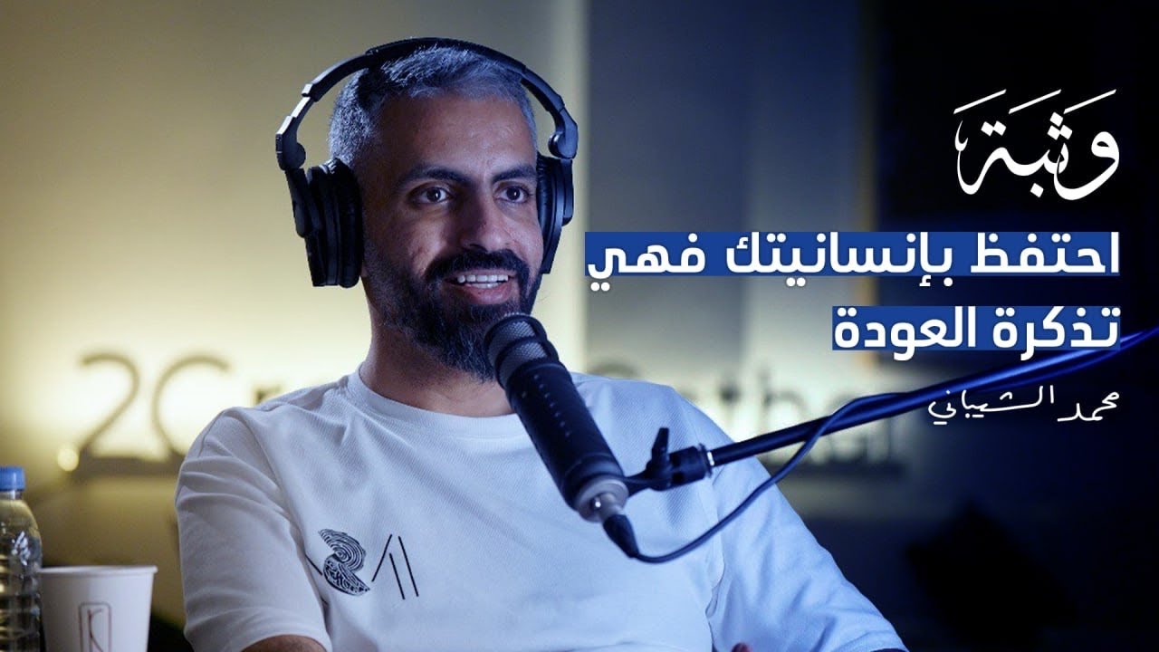كيف يفكر المجرم مع محمد الشيباني | بودكاست وثبة