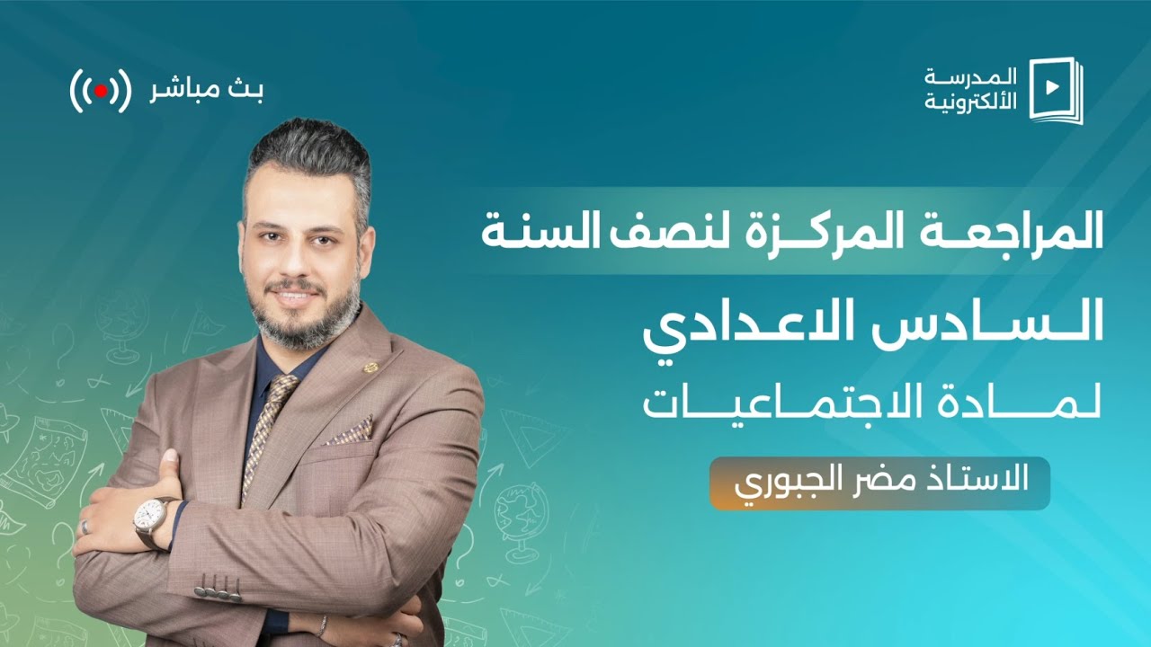 المراجعة المركزة لنصف السنة السادس الاعدادي لمادة الاجتماعيات - الاستاذ مضر الجبوري