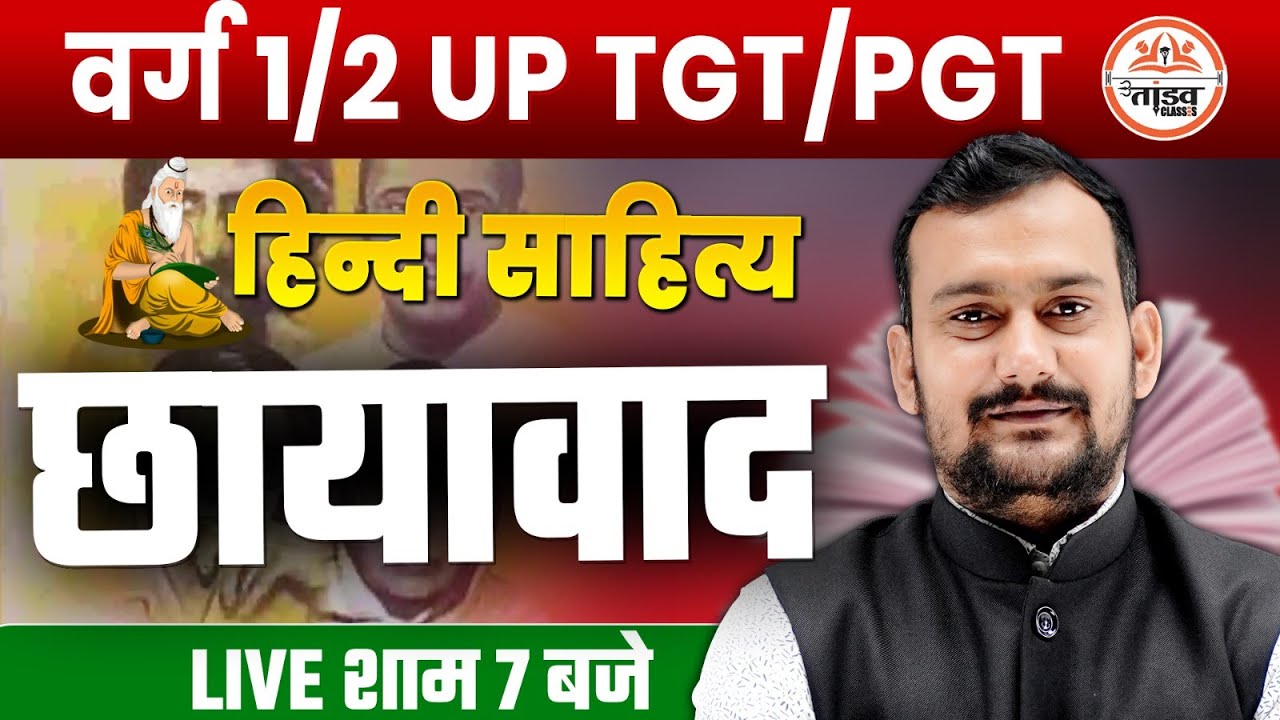 शिक्षक पात्रता परीक्षा वर्ग-2 | छायावाद हिंदी | Target 2026 | MPTET VARG 2 CLASSES | UPTET | PGT