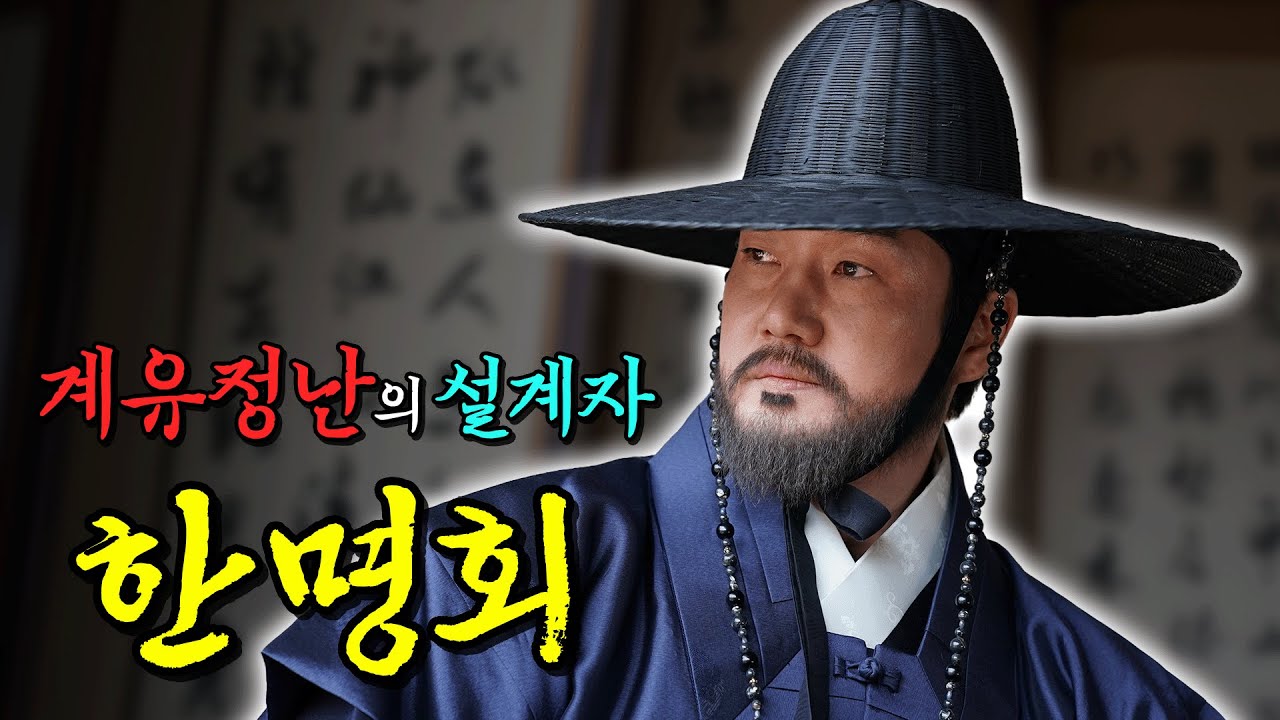 (#왕과사는남자) 수양을 왕으로 만든 자, 책사 한명회!