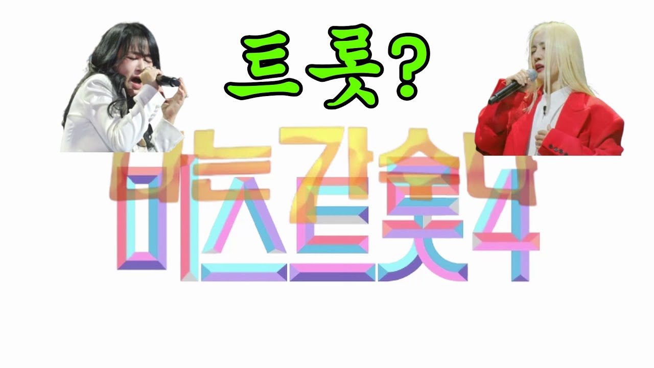 길을 잃은 미스트롯4 │미스트롯4 1대1 데스매치2 실시간 시청자 리액션