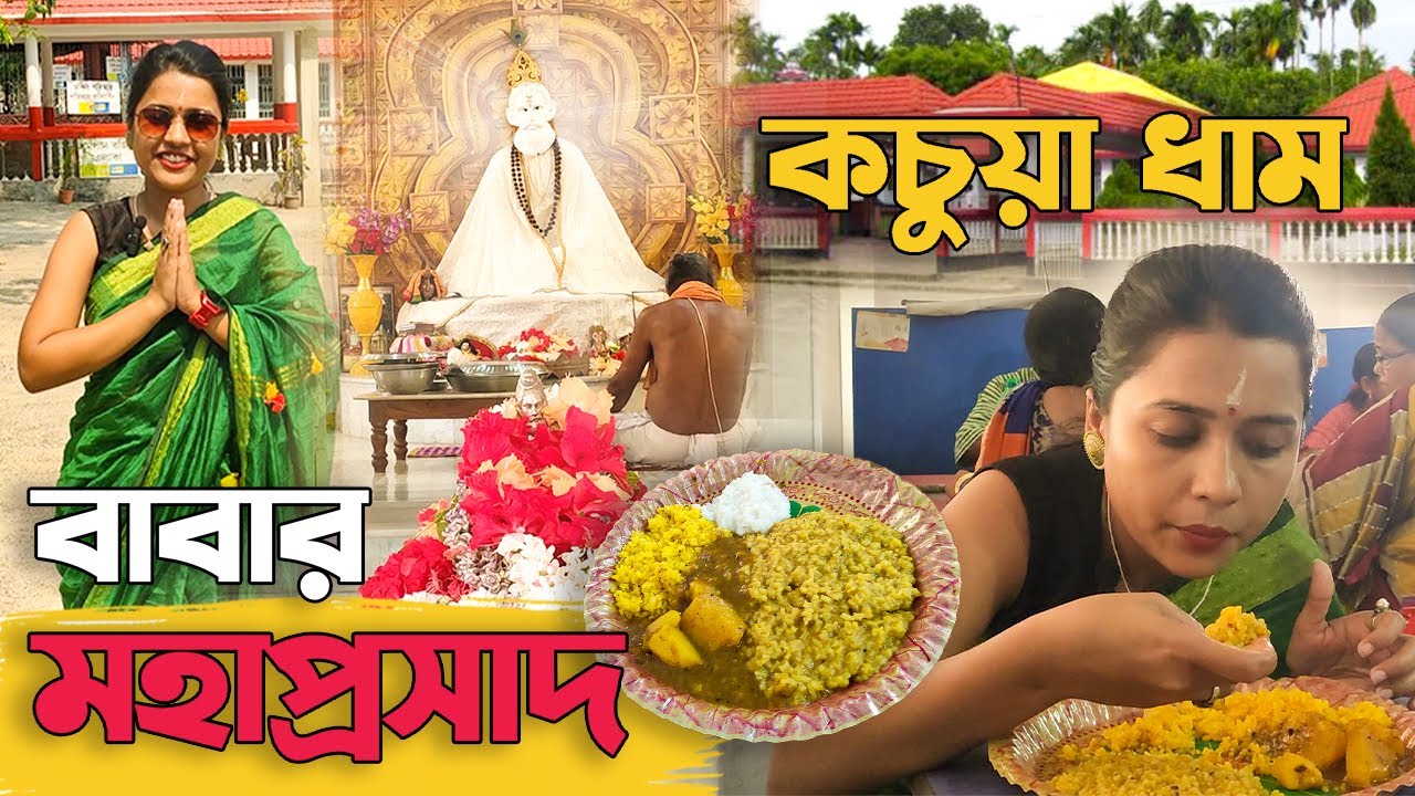 kochua dham | Lokenath Babar Mahaprasad