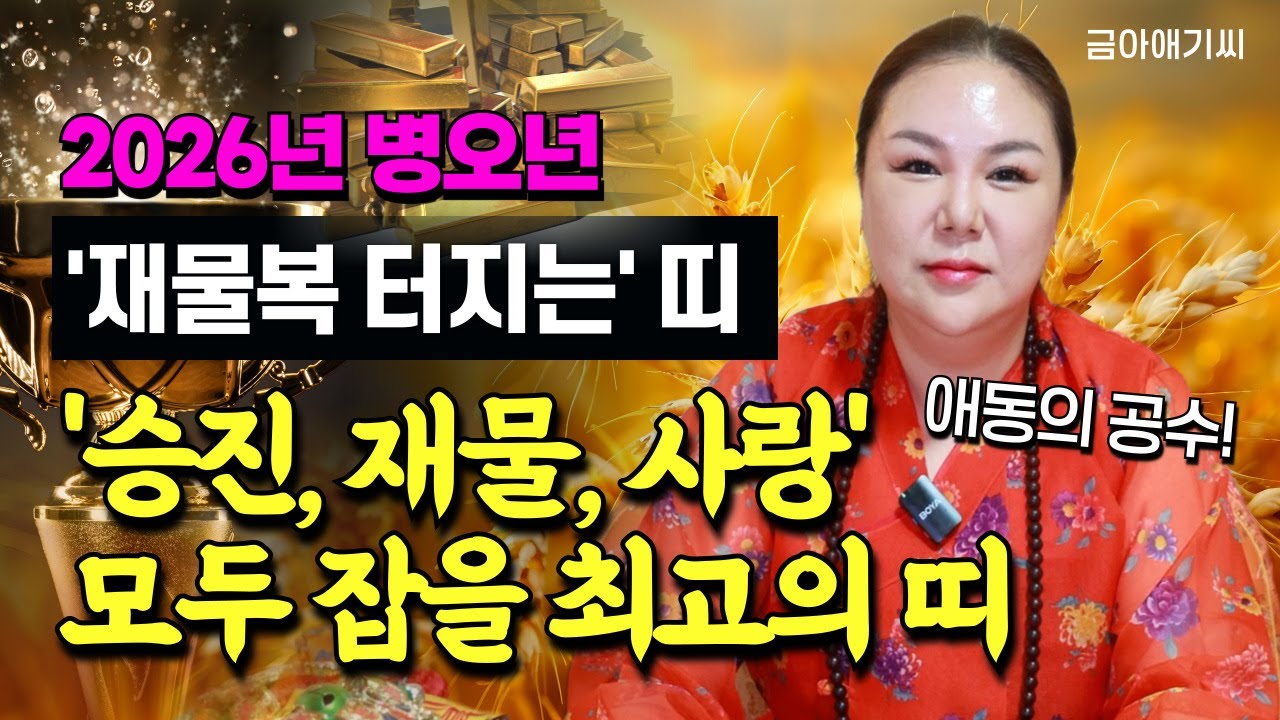 2026년 대박나는띠  '승진, 재물, 사랑' 모두 잡을 최고의 띠  '경기광주점집 용군TV 금아애기씨'