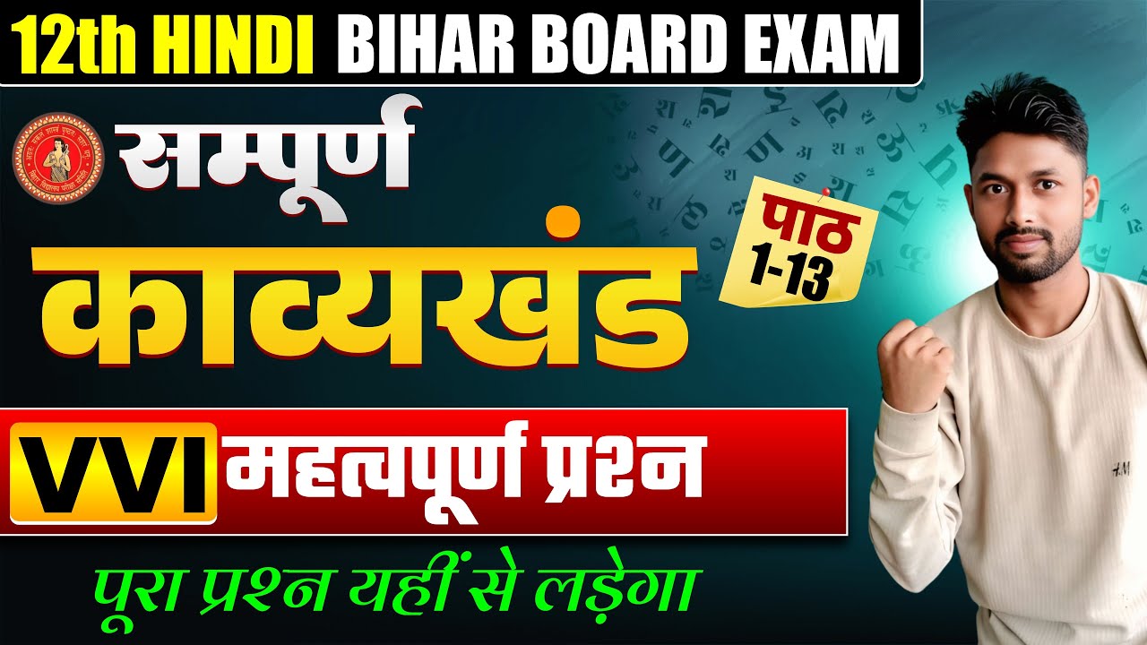 Class 12th Hindi सम्पूर्ण काव्यखंड | Full Revision Crash Course | Bihar Board 2026
