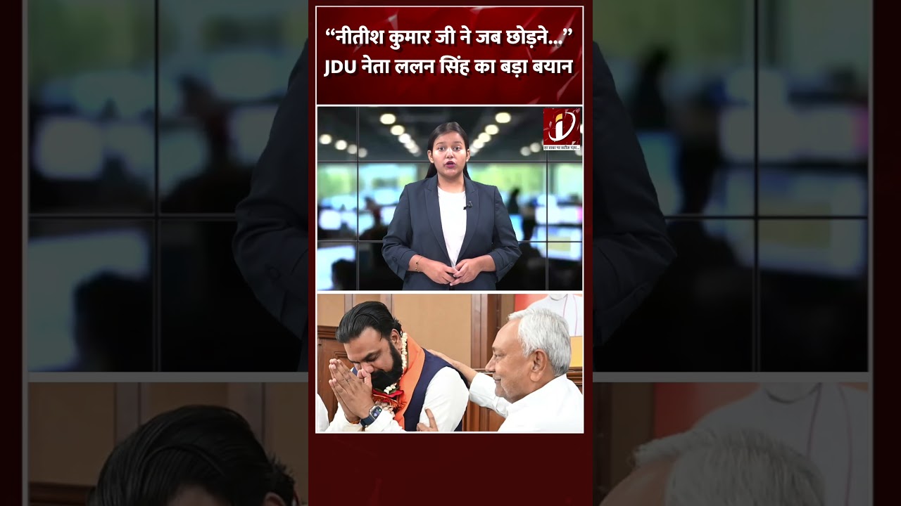 &ldquo;नीतीश कुमार जी ने जब छोड़ने...&rdquo;  , JDU नेता ललन सिंह का बड़ा बयान