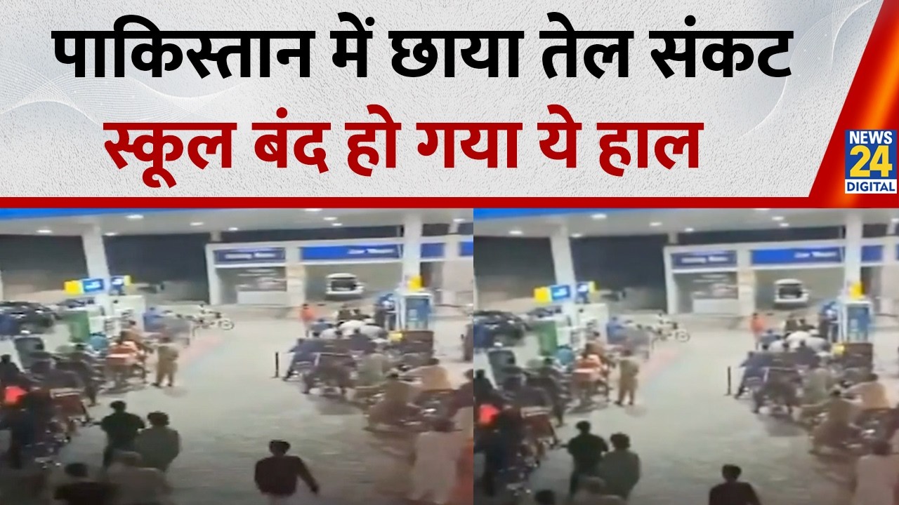 oil tension in pakistan: पड़ोसी पाकिस्तान में छाया तेल संकट, स्कूल बंद, Work Form Home कल्चर शुरु